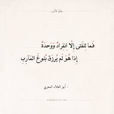 شعر أبو العلاء المعري فما للفتى إلا انفراد ووحدة عالم الأدب positive quotes quotes positivity