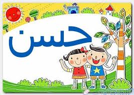 معنى اسم حسن وصفات حامل الاسم النضر Hasan اسم جسن اسماء اسلامية اسماء اولاد Character Snoopy Fictional Characters
