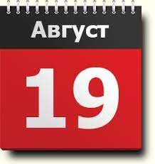 Программа время 19 августа 1991 г. 19 Avgusta Znak Zodiaka Prazdniki Pravoslavnyj I Narodnyj Kalendar Narodnye Tradicii I Primety Imeninniki Sobytiya V Istorii Rodilis I Umerli V Etot Den