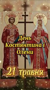 День Костянтина і Олени: Привітання та побажання