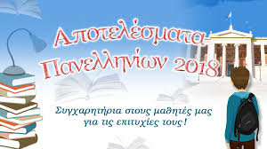 Οι υποψήφιοι γενικών και επαγγελματικών λυκείων μπορείτε να δείτε τις γραπτές βαθμολογίες για τα εξεταζόμενα μαθήματα. Apotelesmata Panelladikwn E3etasewn 2018 Lykeia Ellhnikhs Paideias Ekpaideythria H Ellhnikh Paideia