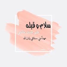 سلام و قبله على جبين حلمي عهدا مني سنلتقي بإذن الله ايش حلمك اقتباس اقتباسات عبارات اقتبس اقتباساتي instagram abs