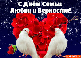 Поздравляю от души всех с днем семьи, любви и верности! S Dnem Semi Lyubvi I Vernosti Pozdravleniya Otkrytki
