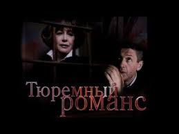 смотреть фильм забытая мелодия для флейты в хорошем качестве Tyuremnyj Romans 1993 Youtube
