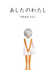 死役所【公式】作中絵本『あしたのわたし』 - あずみきし - 漫画・無料試し読みなら、電子書籍ストア ブックライブ