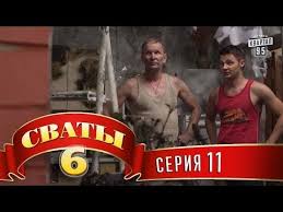 сваты 6 сезон 1 серия ютуб все серии подряд Svaty 6 Odinnadcataya Seriya O Shestom Sezone V Shestom Sezone Svatov Zritelej Snova Zhdet Neveroyatnoe Kolichestvo Samyh Neozhidan Sezony Multfilmy Priklyuchenie