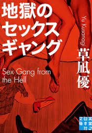 地獄のセックスギャング - 草凪優 - 漫画・無料試し読みなら、電子書籍ストア ブックライブ