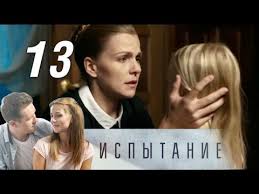 все могло быть иначе 11 серия смотреть онлайн ютуб Ispytanie 13 Seriya 2019 Melodrama Russkie Serialy Youtube