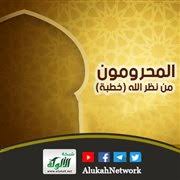 المحرومون من نظر الله