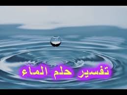 تفسير حلم الماء الجاري ودلالاته من خير وشر في المنام water waves outdoor