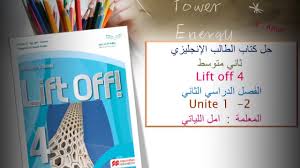 حل كتاب الطالب ثاني متوسط ف 2 Lift Off 4 الوحدة 1 و2 Youtube