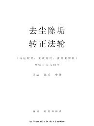 Maybe you would like to learn more about one of these? 16 å¸•å¥¥ç¦…å¸ˆè½¬æ­£æ³•è½®åŽ»å°˜é™¤åž¢178