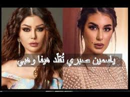 ياسمين صبري ت قل د هيفا وهبي Rare Incoming Call
