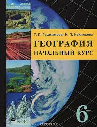 гдз по географии 6 класс герасимова неклюкова рабочая тетрадь Geografiya 6 Klass Spisat Materials Science And Engineering Literature Tor Browser