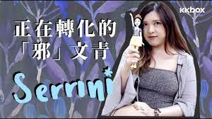 46 видео 6 755 просмотров обновлен 21 янв. Serrini é›£ç‚ºæ­£é‚ªå®šåˆ†ç•Œä¹‹æ–°å¥³æ€§ä¸»ç¾© Kkbox
