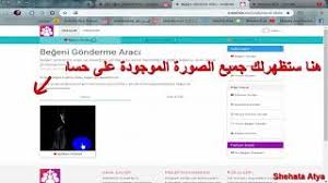 وهو يعتبر مثل تطبيقات التجسس المتعارف عليها، والذي يمكنكم من خلاله مراقبة حساب أي شخص على موقع سناب شات، بعد أن تقوم بتحميل التطبيق على الهاتف المحمول عليك أن تقوم بإنشاء حساب عليه، ثم الدخول على الإعدادات الخاصة بالتطبيق، ومن ثم اختيار سناب وبعدها الدخول إلى لوحة التحكم. Ø§Ø®ØªØ±Ø§Ù‚ Ø­Ø³Ø§Ø¨ Ø³Ù†Ø§Ø¨ Ø´Ø§Øª Ø§Ø³Ø±Ø¹ Ø·Ø±ÙŠÙ‚Ø© ØªÙ‡ÙƒÙŠØ± Ø³Ù†Ø§Ø¨Ø´Ø§Øª Ø­ØµØ±ÙŠØ© ÙˆÙ…Ø¶Ù…ÙˆÙ†Ø© 2020 Ø¯ÛŒØ¯Ø¦Ùˆ Dideo