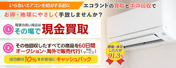 エアコンを処分 廃棄したい人のエコ回収 買取口コミ 不用品回収 処分の前に エコ回収