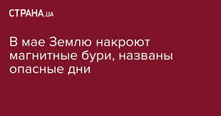 Если к неустойчивой метеообстановке добавляется магнитная буря, то человеку приходится совсем непросто. Magnitnye Buri V Mae Nazvany Daty