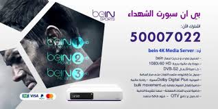 بي ان سبورت الشهداء 50007022 تجديد اشتراك بي ان سبورت Bein Sport اعلانات