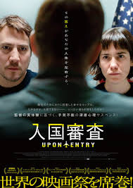 ご招待】『入国審査』一般試写会 30組60名様！ - ぴあ映画