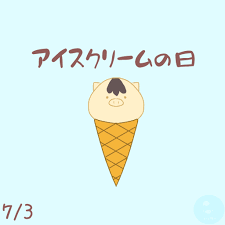 7月3日 アイスクリームの日 kuribo s daily drawing calendar ゆるいイラスト かわいいイラスト アイスクリームの日