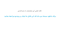 Image result for ‫دانلود کتاب شیمی آلی سولومونز فارسی‬‎