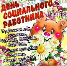 Еще больше поздравлений с днем соцработника прикольные статусы. Den Socialnogo Rabotnika