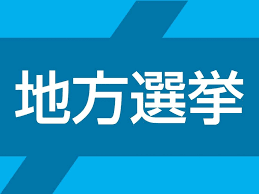 加古川市長選、市議選 28日投開票 3人が争う市長選は午前0時ごろ確定