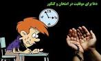 نتیجه تصویری برای دعا برای موفقیت در امتحانات