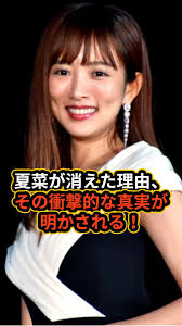 夏菜が消えた理由、その衝撃的な真実が明かされる！