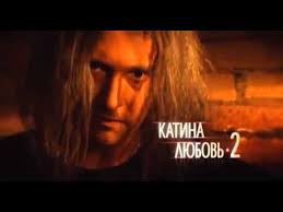 катина любовь 2 сезон все серии подряд в хорошем качестве Katina Lyubov 2 Sezon 1 Youtube
