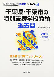 千葉県 千葉市の特別支援学校教諭過去問 2018年度版 教員採用試験 過去問 シリーズ 協同教育研究会 本 通販 Amazon