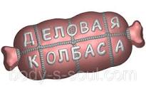 Купить Пластикова форма 620 - Ділова ковбаса по лучшей цене в ...
