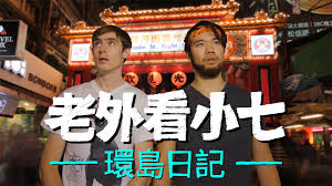 老外看小七 我的環島日記 郝毅博x 7 eleven taiwan world cultures trip