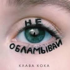 · текст клава кока — пьяную домой. Klava Koka Ne Oblamyvaj Tekst Pesni