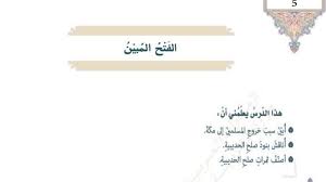 .سبأ فاطر يس الصافات ص الزمر غافر فصلت الشورى الزخرف الدخان الجاثية الأحقاف محمد الفتح الحجرات ق الذاريات الطور النجم القمر الرحمن الواقعة. Ø­Ù„ Ø¯Ø±Ø³ Ø§Ù„ÙØªØ­ Ø§Ù„Ù…Ø¨ÙŠÙ† ØªØ±Ø¨ÙŠØ© Ø¥Ø³Ù„Ø§Ù…ÙŠØ© ØµÙ Ø³Ø§Ø¨Ø¹ ÙØµÙ„ Ø«Ø§Ù„Ø« Ù…Ø¯Ø±Ø³ØªÙŠ Ø§Ù„Ø§Ù…Ø§Ø±ØªÙŠØ©