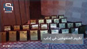خاص شاهد تكريم المتفوقات والمتفوقين في الشهادتين الثانوية والتعليم الأساسي بمدينة إدلب Youtube
