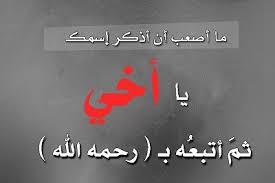 Never give up when you can still take it. Ø­Ø§Ù„Ø§Øª ÙˆØ§ØªØ³ Ø§Ø¨ Ø±Ø«Ø§Ø¡ ÙÙŠ Ø§Ù„Ø£Ø® Ø§Ù„Ù…ØªÙˆÙÙŠ Ù…Ø¬Ù„Ø© Ø±Ø¬ÙŠÙ…