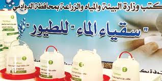 دفع حب فعل الخير والسعي لنيل أجر (سقيا البشر والطير) وخاصة هذه الأيام الحارة العديد من الأشخاص للاجتهاد والإبداع والتنافس في أعمال الخير وسقيا الإنسان والكائنات الحية من الطيور والقطط وغيرها وأصبحت العديد من المواقع. Ù…ÙƒØªØ¨ Ø§Ù„Ø¨ÙŠØ¦Ø© Ø¨Ø§Ù„Ø¯ÙˆØ§Ø¯Ù…ÙŠ ÙŠØ¯Ø´Ù† Ù…Ø´Ø±ÙˆØ¹ Ø³Ù‚ÙŠØ§ Ø§Ù„Ø·ÙŠÙˆØ±