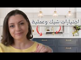 ‫KITCHEN DESIGN أفضل و أسوأ اختيارات في تصميم المطابخ | إختيار تشطيبات سهلة  العناية والتنظيف - YouTube‬‎