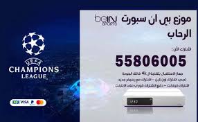 في نقل المباريات متل بي ان سبورت المشفرة و بي اوت. Ù…ÙˆØ²Ø¹ Ø¨ÙŠÙ† Ø³Ø¨ÙˆØ±Øª Ø§Ù„Ø±Ø­Ø§Ø¨ 50007022 ØªØ¬Ø¯ÙŠØ¯ Ø§Ø´ØªØ±Ø§Ùƒ Ø¨ÙŠ Ø§Ù† Bein Sport Ø§Ù„ÙƒÙˆÙŠØª