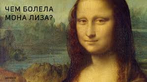 Энэ зураг нь одоо парисын лувpын музейд хадгаглагддаг, гунигтайхан харж, учиртай инээмсэглэх энэ. Chem Bolela Mona Liza