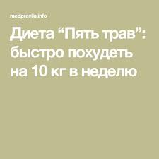 диеты для быстрого похудения на 10 кг за неделю Dieta Pyat Trav Bystro Pohudet Na 10 Kg V Nedelyu Bystro Pohudet Dieta I Shelochnaya Dieta