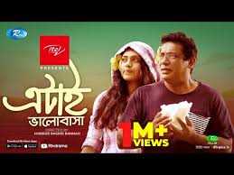 Etai Bhalobasha (এটাই ভালোবাসা) | Ft. Mosharraf Karim ...