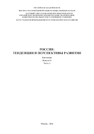 Http Inion Ru Site Assets Files 1991 Rossiia Tendentsii I Perspektivy Razvitiia 2016 11 3 Pdf