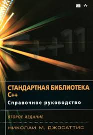 программирование принципы и практика в с бьёрн страуструп скачать Dzhosattis N M Standartnaya Biblioteka C Spravochnoe Rukovodstvo Djvu Vse Dlya Studenta