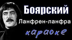 Mp3 320kbps, 5.64 мб mp3 128kbps, 2.24 мб mp3 64kbps, 1.12 мб. Karaoke Lanfren Lanfra Boyarskij Youtube