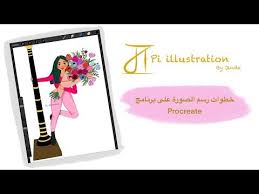 خطوات الرسم على الايباد برنامج بروكرييت Drawing Steps On Procreate Ipad Youtube Illustration Procreate