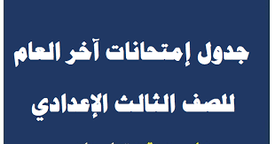 بحث عن نتجه الشهاده الاعداديه بمحافظه القليوبيه. Ø¬Ø¯ÙˆÙ„ Ø¥Ù…ØªØ­Ø§Ù†Ø§Øª Ø§Ù„ØµÙ Ø§Ù„Ø«Ø§Ù„Ø« Ø§Ù„Ø¥Ø¹Ø¯Ø§Ø¯ÙŠ Ù…Ø­Ø§ÙØ¸Ø© Ø§Ù„Ù‚Ù„ÙŠÙˆØ¨ÙŠØ© ÙˆÙ‚Ù†Ø§ ÙˆÙƒÙØ± Ø§Ù„Ø´ÙŠØ® Ø§Ù„ØªØ±Ù… Ø§Ù„Ø£ÙˆÙ„ 2021
