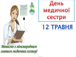 Від щирого серця вітаю вас з міжнародним днем медичних сестер! Igri Ta Konkursi Na Den Medsestri